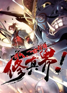 动态漫画·我，一招打爆修真界第一季