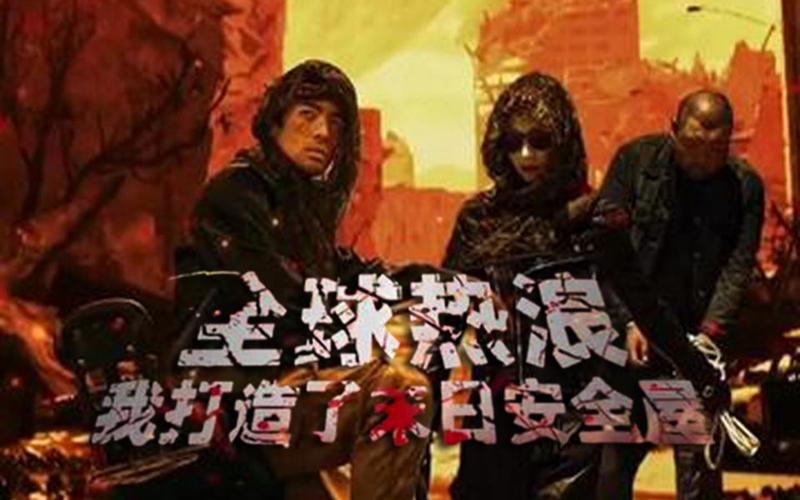 全球热浪：我打造了末日安全屋