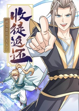 收徒返还：师父您给的太多了·动态漫