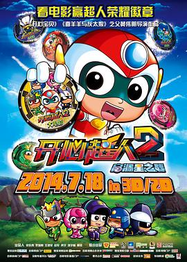 开心超人2：启源星之战