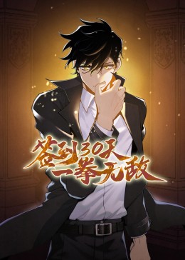 签到30天，一拳无敌·动态漫