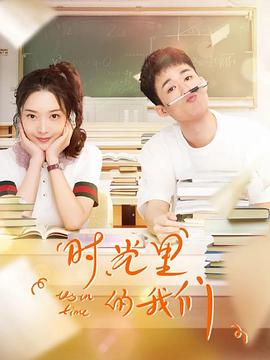 时光里的大香蕉啪啪啪