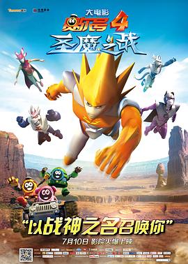 赛尔号大电影4：圣魔之战