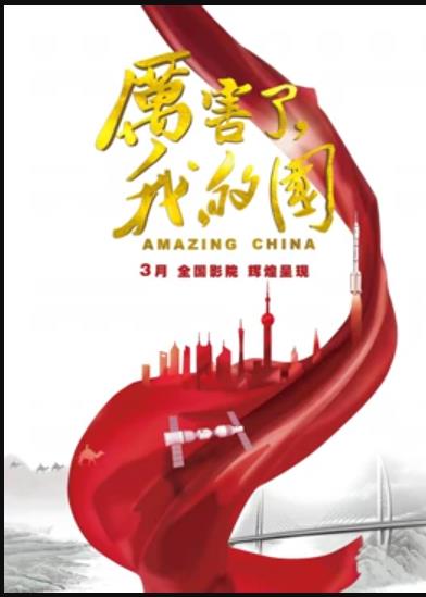 厉害了，我的国