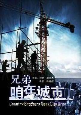 兄弟，咱在城市