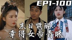 末日觉醒：幸得女帝青睐