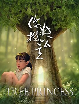 你好，树公主