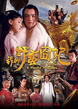 野蛮囧妃2 -迷雾重重