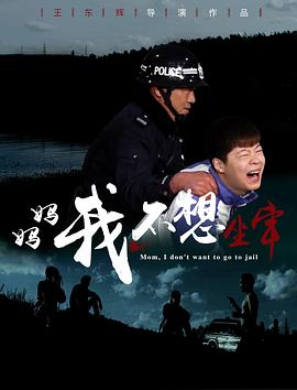妈妈，我不想坐牢