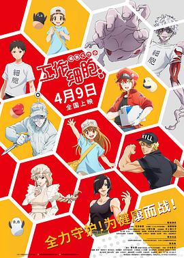 工作细胞：细胞大作战