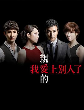 亲爱的，我爱上别人了