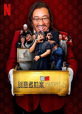 创意者档案：金牌艺人