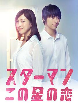 星男：这个星球上的恋爱