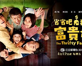 省省吧！我家富贵发