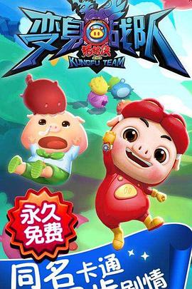 猪猪侠第八部：变身战队