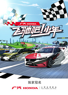 飞驰吧！少年