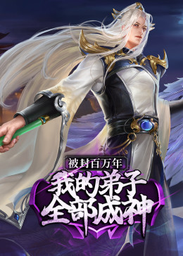 被封百万年：我的弟子全部成神第一季 ·动态漫