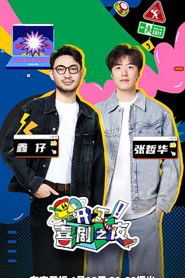 开工！喜剧之夜