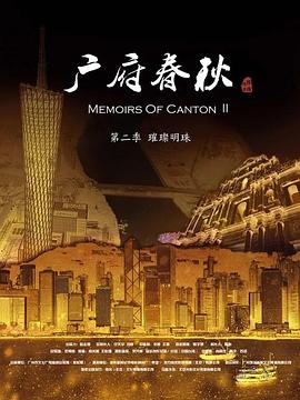 广府春秋第二季：璀璨明珠