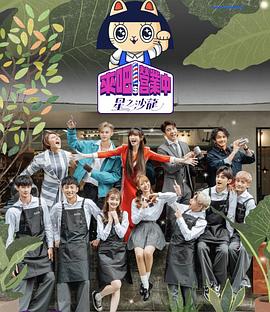 来吧！营业中第二季