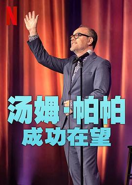 汤姆·帕帕：成功在望