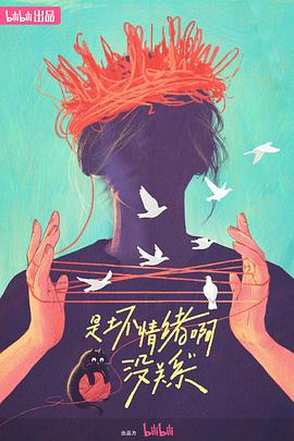 是坏情绪啊，没关系