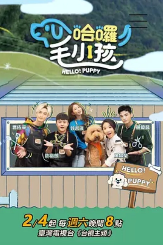 哈啰！毛小孩