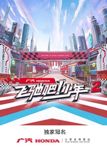 飞驰吧！少年第二季