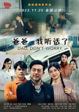 爸爸，我听话了