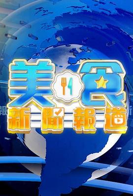 美食茄子视频网站下载报道