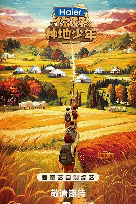 你好，种地少年