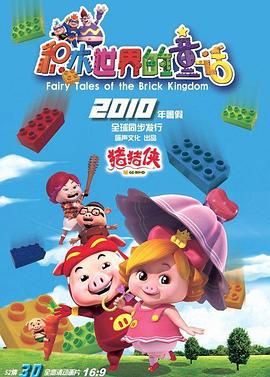 猪猪侠第五部：积木世界的童话