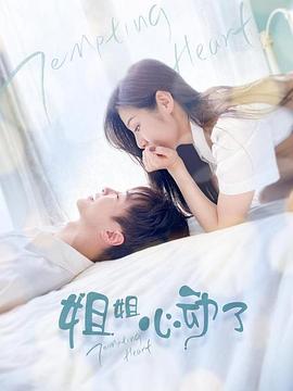 姐姐，心动了