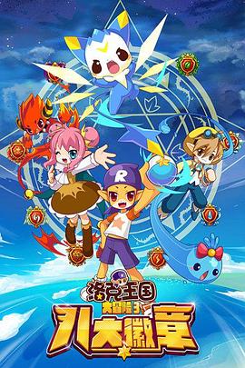 洛克王国大冒险3：八大徽章