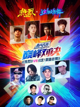 《热烈》VS《这！就是街舞》巅峰对决