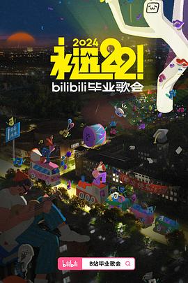 永远22！2024bilibili毕业歌会