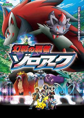 精灵宝可梦：幻影的霸者索罗亚克