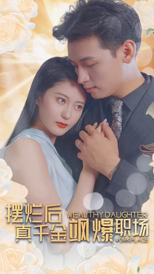 摆烂后，真千金飒爆职场