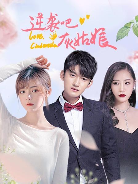 逆袭吧，灰姑娘