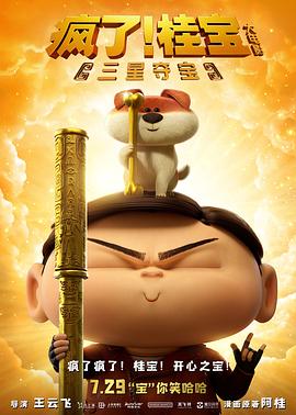 疯了！桂宝之三星夺宝