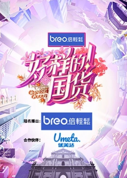 好样的！国货