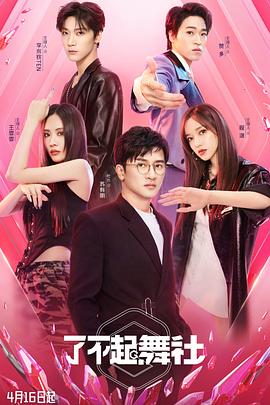 了不起！舞社