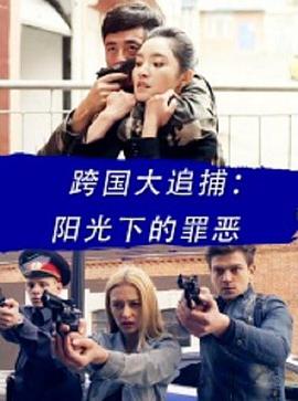 跨国大追捕：阳光下的罪恶