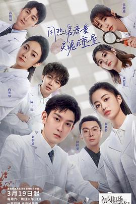 初入职场的大香蕉啪啪啪·法医季