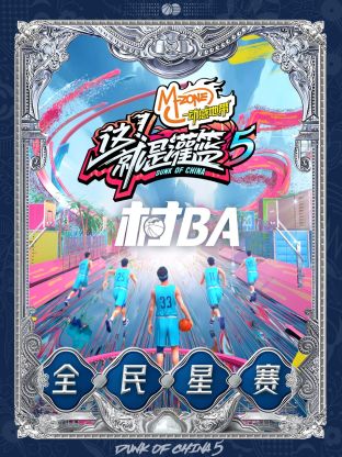 这！就是灌篮第五季村BA全民星赛