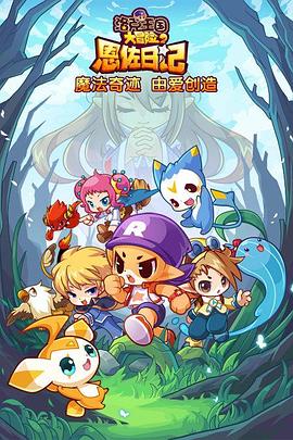 洛克王国大冒险2：恩佐日记