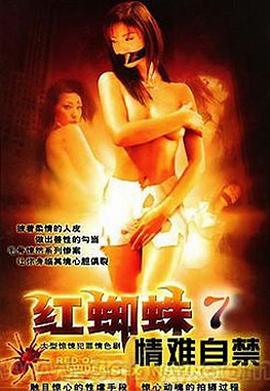 红蜘蛛7：情难自禁