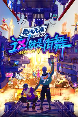 这！就是街舞第五季