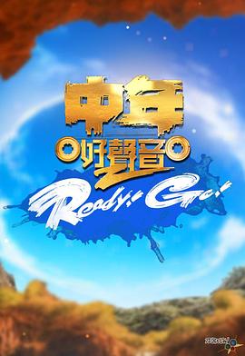 中年好声音2 Ready！Go！