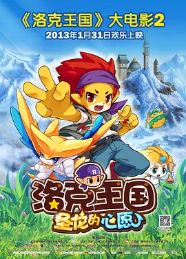 洛克王国2：圣龙的心愿